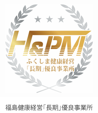 ふくしま健康経営優良事業所