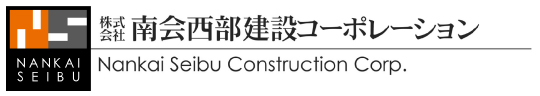 株式会社南会西部建設コーポレーション