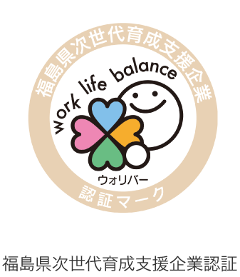 福島県次世代育成支援企業認証